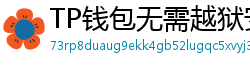 TP钱包无需越狱安装iOS版｜苹果用户必看教程